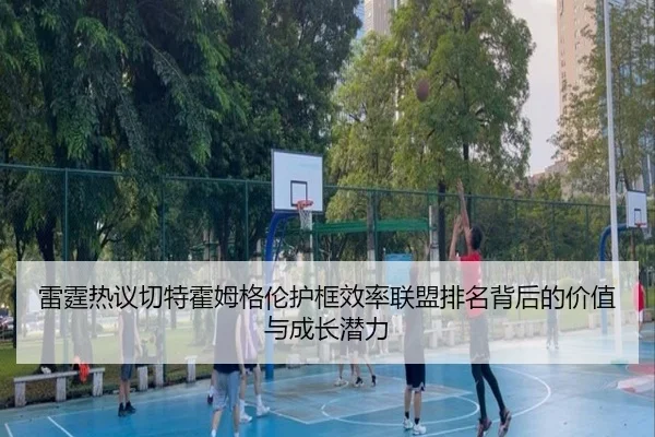 lei-ting-re-yi-qie-te-huo-mu-ge-lun-hu-kuang-xiao-lv-lian-meng-pai-ming-bei-hou-de-jia-zhi-yu-cheng-zhang-qian-li-3-885.jpg