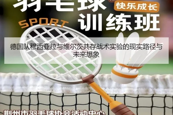 德国队穆西亚拉与维尔茨共存战术实验的现实路径与未来想象
