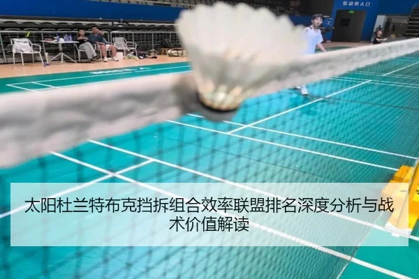 太阳杜兰特布克挡拆组合效率联盟排名深度分析与战术价值解读