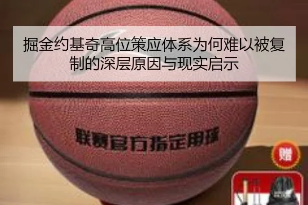 掘金约基奇高位策应体系为何难以被复制的深层原因与现实启示